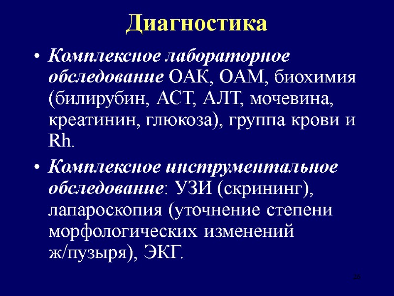 26 Диагностика Комплексное лабораторное обследование ОАК, ОАМ, биохимия (билирубин, АСТ, АЛТ, мочевина, креатинин, глюкоза),